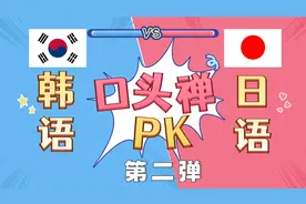 韩语vs日语 | 用韩语学日语有多简单？视频封面