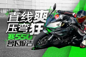 直线爽、压弯狂，赛550测评 | 照摩镜视频封面