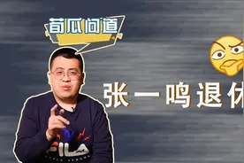 38岁就退休！字节还未上市，张一鸣为啥卸任CEO？视频封面