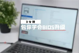 三分钟包会！BIOS升级如何操作？视频封面