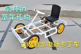利用五一假期时间制作“电动卡丁车”送给孩子最棒的童年礼物！视频封面