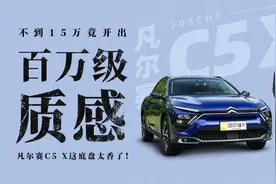 不到15万竟然开出百万级质感 凡尔赛C5 X这底盘太香了！