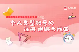 一节课教会你如何完成头条个人账号的注册换绑和找回
