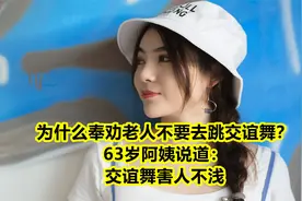 为什么奉劝老人不要去跳交谊舞？63岁阿姨说道：交谊舞害人不浅视频封面