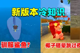 迷你世界：新版本冷知识！鲨鱼能驯服来当坐骑，被椰子砸能过夜？