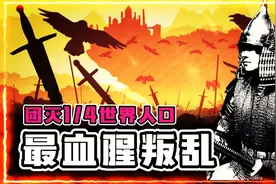 曾消灭1/4世界人口！彻底改变历史走向，安史之乱是如何发生的？视频封面