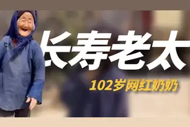 102岁网红小脚奶奶：健步如飞整天调皮捣蛋，80岁儿媳追不上她！视频封面