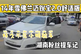 2014年迈锐宝，粉丝找网红检车师小明把关，结果最后咱搭个保养！视频封面