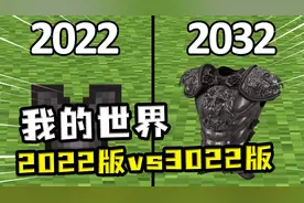 我的世界：2022对比3022材质，下界合金盔甲帅到爆炸，蜘蛛变翘臀