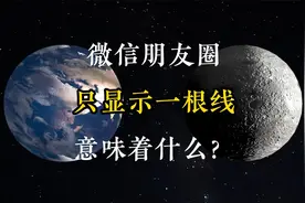 微信朋友圈只显示一根线意味着什么？视频封面