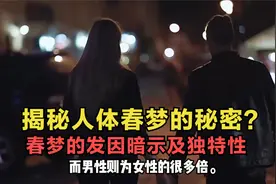 揭秘春梦的秘密！春梦是如何发生的？春梦都向人暗示了什么？视频封面