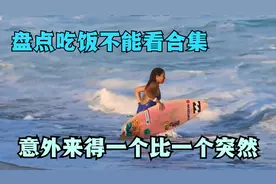 盘点吃饭不能看合集：开心一刻，看到这些瞬间，保你笑一整天视频封面