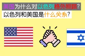 美国为什么对以色列格外照顾？以色列和美国是什么关系？