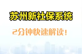 2分钟快速了解江苏新社保系统的操作和意外处置方法