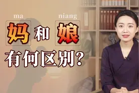 “娘”和“妈”有区别吗？拆开一看就知道了，你习惯喊哪个？