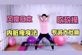 ”呼砍操“风靡日本减肥圈！提升内脏脂肪消耗，专减大肚腩视频封面