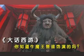 牛魔王的饰演者有点意外