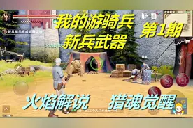猎魂觉醒 火焰解说 RPG手游 第1期 我的游骑兵新兵武器