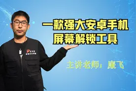 一款强大安卓屏幕解锁说明指导方法查询工具视频封面