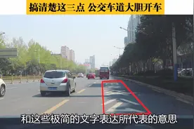 只要搞清楚这三点，在公交专用车道大胆开车，都不会被拍处罚视频封面