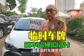 正式车牌已经拿到，临时车牌没到期可以继续用吗？搞错一次扣12分