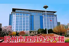 实拍山东第一县，青岛胶州，带你看看市政府办公大楼，霸气！视频封面