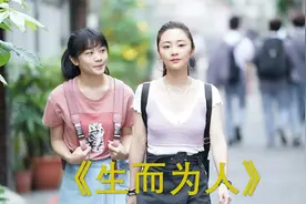 电影《生而为人》大结局 ，原来诗兰整天吃的药竟然是雌激素片