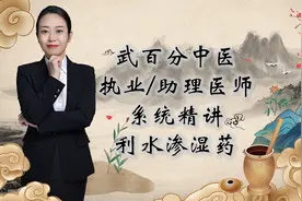 武百分中医执业/助理医师考试系统精讲-利水渗湿药