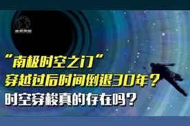 南极惊现时空之门，穿越过后时间倒退30年，时空穿梭真的存在吗？