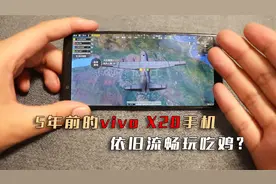 拼夕夕200元的vivo X20手机，骁龙660处理器，还能流畅玩游戏？
