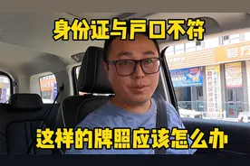 给坦克300去上牌，发现身份证与户口本不符，这该上哪里的牌照呢视频封面