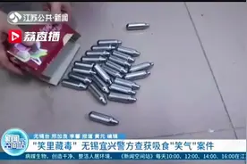 偶然接触“笑气”，多次约“气友”一道吸食 警惕“笑里藏毒”