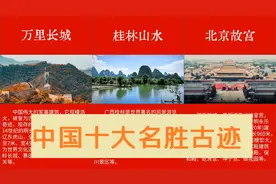 中国十大名胜古迹视频封面