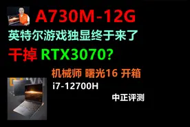 中正评测：英特尔独显游戏本！曙光16，Arc A730M-12G，i7-12700H视频封面