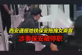 西安地铁保安拖拽女子事件后续：涉事保安被停职，另有7人被处理视频封面