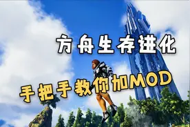 【猹某】手把手教你！最详细的方舟生存进化添加mod教程