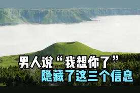 男人说“我想你了”隐藏了这三个信息视频封面