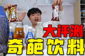 试喝5款“奇葩饮料”网红酵素气泡水，配料高达100多种，能好喝吗