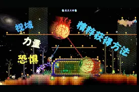 天铭 泰拉瑞亚 女巫与真实MOD 78 魔龙后老三王 精粹获得方法视频封面