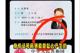 冷知识：身份证号码是怎么产生的？身份证号码的编制。视频封面