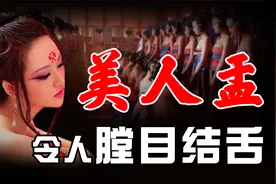 美人盂是什么？古代权贵的奢靡生活，足以刷新你的三观