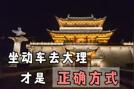 大理游玩攻略1 /10:为什么坐动车去大理最合适？