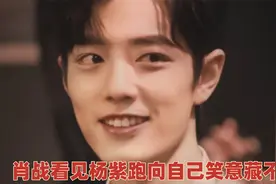 肖战看到杨紫跑向自己，嘴都笑到咧到耳后根了，明眼人一看就懂视频封面