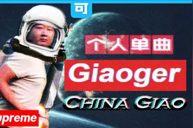 【Giao哥同名单曲】Giaoger