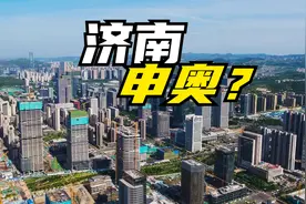 网传12城市申办2036奥运，济南在列，你觉得济南成功几率大吗？视频封面