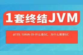 @135 1JAVA-35-什么是GC，为什么需要GC