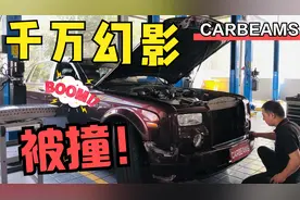 加长版幻影被撞，猜猜维修费要多少。视频封面