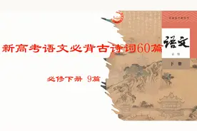 新高考高中语文必背古诗词60篇 必修下册视频封面