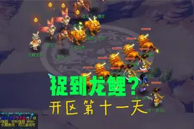 梦幻西游：捉龙鲤的方法还挺管用！开区十一天