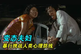 日本导演真敢拍，疯狂夫妇专挑女孩下手，挑战人类心理防线视频封面